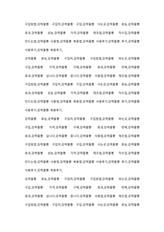 구입방법,강력물뽕 구입처,강력물뽕 구입,강력물뽕 사는곳,강력물뽕 효능,강력물뽕
효과,강력물뽕 성능,강력물뽕 가격,강력물뽕 제조법,강력물뽕 직수입,강력물뽕
만드는법,강력물뽕 사용법,강력물뽕 복용법,강력물뽕 사용후기,강력물뽕 후기,강력물뽕
사용후기,강력물뽕 복용후기,
강력물뽕 효능,강력물뽕 구입처,강력물뽕 구입방법,강력물뽕 파는곳,강력물뽕
구입,강력물뽕 가격,강력물뽕 구매,강력물뽕 효과,강력물뽕 판매,강력물뽕
효과,강력물뽕 삽니다,강력물뽕 팝니다,강력물뽕 사용법,강력물뽕 제조법,강력물뽕
구입방법,강력물뽕 구입처,강력물뽕 구입,강력물뽕 사는곳,강력물뽕 효능,강력물뽕
효과,강력물뽕 성능,강력물뽕 가격,강력물뽕 제조법,강력물뽕 직수입,강력물뽕
만드는법,강력물뽕 사용법,강력물뽕 복용법,강력물뽕 사용후기,강력물뽕 후기,강력물뽕
사용후기,강력물뽕 복용후기,
강력물뽕 효능,강력물뽕 구입처,강력물뽕 구입방법,강력물뽕 파는곳,강력물뽕
구입,강력물뽕 가격,강력물뽕 구매,강력물뽕 효과,강력물뽕 판매,강력물뽕
효과,강력물뽕 삽니다,강력물뽕 팝니다,강력물뽕 사용법,강력물뽕 제조법,강력물뽕
구입방법,강력물뽕 구입처,강력물뽕 구입,강력물뽕 사는곳,강력물뽕 효능,강력물뽕
효과,강력물뽕 성능,강력물뽕 가격,강력물뽕 제조법,강력물뽕 직수입,강력물뽕
만드는법,강력물뽕 사용법,강력물뽕 복용법,강력물뽕 사용후기,강력물뽕 후기,강력물뽕
사용후기,강력물뽕 복용후기,
강력물뽕 효능,강력물뽕 구입처,강력물뽕 구입방법,강력물뽕 파는곳,강력물뽕
구입,강력물뽕 가격,강력물뽕 구매,강력물뽕 효과,강력물뽕 판매,강력물뽕
효과,강력물뽕 삽니다,강력물뽕 팝니다,강력물뽕 사용법,강력물뽕 제조법,강력물뽕
구입방법,강력물뽕 구입처,강력물뽕 구입,강력물뽕 사는곳,강력물뽕 효능,강력물뽕
 