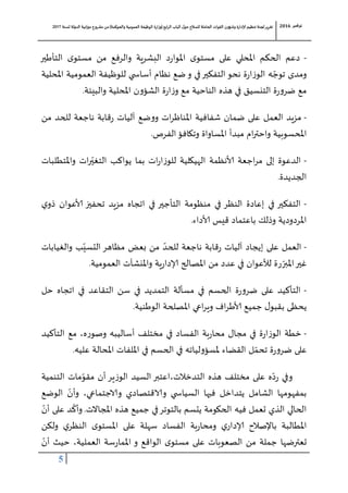 ‫لجنة‬‫تقرير‬‫للسالح‬ ‫الحاملة‬ ‫القوات‬ ‫وشؤون‬ ‫إلادارة‬ ‫تنظيم‬‫حول‬‫الباب‬‫ابع‬‫ر‬‫ال‬(‫وزارة‬‫والحوكمة‬ ‫العمومية‬ ‫الوظيفة‬)‫لسنة‬ ‫الدولة‬ ‫انية‬‫ز‬‫مي‬ ‫مشروع‬ ‫من‬7102 ‫نوفمبر‬6102
5
-‫امل‬ ‫ى‬‫مستو‬ ‫على‬ ‫املحلي‬ ‫الحكم‬ ‫دعم‬‫التأطير‬ ‫ى‬‫مستو‬ ‫من‬ ‫والرفع‬ ‫البشرية‬ ‫د‬‫ر‬‫وا‬
ّ‫توج‬ ‫ومدى‬‫املحلية‬ ‫العمومية‬ ‫للوظيفة‬ ‫ي‬ ‫أساس‬ ‫نظام‬ ‫ضع‬‫و‬ ‫في‬‫التفكير‬‫نحو‬ ‫ة‬‫ر‬‫ا‬‫ز‬‫الو‬ ‫ه‬
‫والبيئة‬ ‫املحلية‬ ‫ن‬‫و‬‫الشؤ‬ ‫ة‬‫ر‬‫ا‬‫ز‬‫و‬ ‫مع‬ ‫الناحية‬ ‫هذه‬ ‫في‬ ‫التنسيق‬ ‫ة‬‫ر‬‫و‬‫ضر‬ ‫مع‬.
-‫من‬ ‫للحد‬ ‫ناجعة‬ ‫قابة‬‫ر‬ ‫آليات‬ ‫ضع‬‫و‬‫و‬ ‫ات‬‫ر‬‫املناظ‬ ‫شفافية‬ ‫ضمان‬ ‫على‬ ‫العمل‬ ‫مزيد‬
‫املحسو‬‫وتكافؤ‬ ‫املساواة‬ ‫مبدأ‬ ‫ام‬‫ر‬‫واحت‬ ‫بية‬‫الفرص‬.
-ّ‫التغي‬ ‫يواكب‬ ‫بما‬ ‫ات‬‫ر‬‫ا‬‫ز‬‫للو‬ ‫الهيكلية‬ ‫وألنظمة‬ ‫اجعة‬‫ر‬‫م‬ ‫إلى‬ ‫الدعوة‬‫واملتطلبات‬ ‫ات‬‫ر‬
‫الجديدة‬.
-‫ي‬‫ذو‬ ‫وألعوان‬ ‫تحفيز‬ ‫مزيد‬ ‫اتجاه‬ ‫في‬ ‫التأجير‬ ‫منظومة‬ ‫في‬ ‫النظر‬ ‫إعادة‬ ‫في‬ ‫التفكير‬
‫وألداء‬ ‫قيس‬ ‫باعتماد‬ ‫وذلك‬ ‫املردودية‬.
-‫آل‬ ‫إيجاد‬ ‫على‬ ‫العمل‬‫والغيابات‬ ‫ب‬ّ‫التسي‬‫مظاهر‬ ‫بعض‬ ‫من‬ ّ‫للحد‬ ‫ناجعة‬ ‫قابة‬‫ر‬ ‫يات‬
‫العمومية‬ ‫واملنشآت‬ ‫ية‬‫ر‬‫إلادا‬ ‫املصالح‬ ‫من‬ ‫عدد‬ ‫في‬ ‫لألعوان‬ ‫رة‬ ّ‫املبر‬‫غير‬.
-‫حل‬ ‫اتجاه‬ ‫في‬ ‫التقاعد‬ ‫سن‬ ‫في‬ ‫التمديد‬ ‫مسألة‬ ‫في‬ ‫الحسم‬ ‫ة‬‫ر‬‫و‬‫ضر‬ ‫على‬ ‫التأكيد‬
‫الوطنية‬ ‫املصلحة‬ ‫اعي‬‫ر‬‫وي‬ ‫اف‬‫ر‬‫وألط‬ ‫جميع‬ ‫ل‬‫بقبو‬ ‫يحظى‬.
-‫مج‬ ‫في‬ ‫ة‬‫ر‬‫ا‬‫ز‬‫الو‬ ‫خطة‬‫ب‬‫ر‬‫محا‬ ‫ال‬‫التأكيد‬ ‫مع‬ ،‫ه‬‫ر‬‫وصو‬ ‫أساليبه‬ ‫مختلف‬ ‫في‬ ‫الفساد‬ ‫ة‬
‫ل‬ّ‫تحم‬ ‫ة‬‫ر‬‫و‬‫ضر‬ ‫على‬‫عليه‬ ‫املحالة‬ ‫امللفات‬ ‫في‬ ‫الحسم‬ ‫في‬ ‫لياته‬‫و‬‫ملسؤ‬ ‫القضاء‬.
‫التدخالت،اعتبر‬ ‫هذه‬ ‫مختلف‬ ‫على‬ ‫ه‬ّ‫د‬‫ر‬ ‫وفي‬‫السيد‬ّ‫مقو‬ ‫أن‬‫ير‬‫ز‬‫الو‬‫التنمية‬ ‫مات‬
‫والاجتماعي‬ ‫والاقتصادي‬ ‫ي‬ ‫السياس‬ ‫فيها‬ ‫يتداخل‬ ‫الشامل‬ ‫بمفهومها‬،‫الوضع‬ ّ‫وأن‬
‫املجاالت‬ ‫هذه‬ ‫جميع‬ ‫في‬‫بالتوتر‬ ‫يتسم‬ ‫الحكومة‬ ‫فيه‬ ‫تعمل‬ ‫الذي‬ ‫الحالي‬.ّ‫أن‬ ‫على‬ ‫د‬
ّ
‫وأك‬
‫ولكن‬ ‫ي‬‫النظر‬ ‫ى‬‫املستو‬ ‫على‬ ‫سهلة‬ ‫الفساد‬ ‫بة‬‫ر‬‫ومحا‬ ‫ي‬‫إلادار‬ ‫باإلصالح‬ ‫املطالبة‬
‫العملية‬ ‫سة‬‫ر‬‫املما‬ ‫و‬ ‫الواقع‬ ‫ى‬‫مستو‬ ‫على‬ ‫الصعوبات‬ ‫من‬ ‫جملة‬ ‫تعترضها‬،‫ح‬ّ‫أن‬ ‫يث‬
 