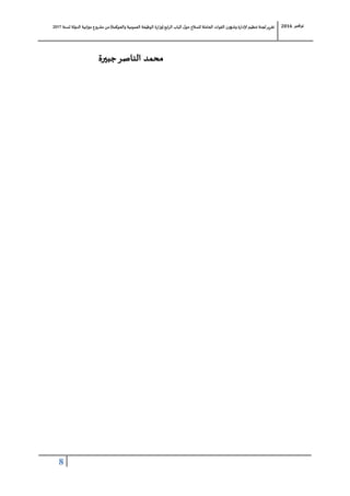 ‫لجنة‬‫تقرير‬‫للسالح‬ ‫الحاملة‬ ‫القوات‬ ‫وشؤون‬ ‫إلادارة‬ ‫تنظيم‬‫حول‬‫الباب‬‫ابع‬‫ر‬‫ال‬(‫وزارة‬‫والحوكمة‬ ‫العمومية‬ ‫الوظيفة‬)‫لسنة‬ ‫الدولة‬ ‫انية‬‫ز‬‫مي‬ ‫مشروع‬ ‫من‬7102 ‫نوفمبر‬6102
8
‫جبيرة‬‫الناصر‬ ‫محمد‬
 