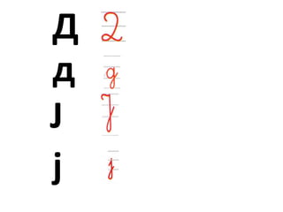 ракописни букви д ј | PPT