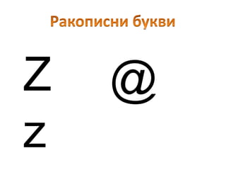 ракописни букви з ж