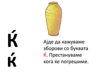 ракописни букви к ќ | PPT