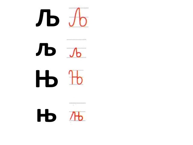 ракописни букви љ њ