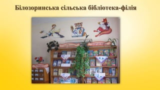 Білозоринська сільська бібліотека-філія
 