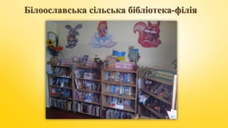 Білоославська сільська бібліотека-філія
 