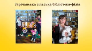 Зарічанська сільська бібліотека-філія
 