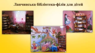 Ланчинська бібліотека-філія для дітей
 
