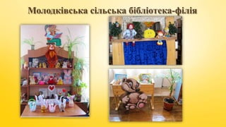 Молодківська сільська бібліотека-філія
 