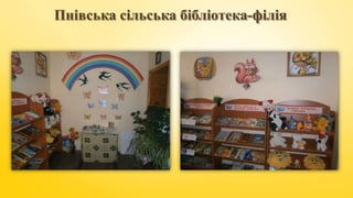 Пнівська сільська бібліотека-філія
 