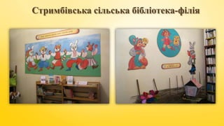 Стримбівська сільська бібліотека-філія
 