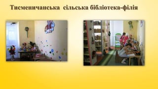 Тисменичанська сільська бібліотека-філія
 