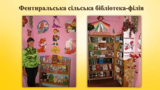 Фентиральська сільська бібліотека-філія
 