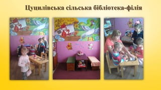 Цуцилівська сільська бібліотека-філія
 
