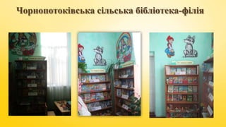 Чорнопотоківська сільська бібліотека-філія
 