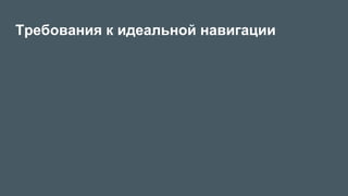 Требования к идеальной навигации
 