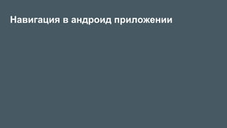 Навигация в андроид приложении
 