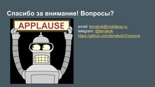 Спасибо за внимание! Вопросы?
email: terrakok@mobileup.ru
telegram: @terrakok
https://github.com/terrakok/Cicerone
 