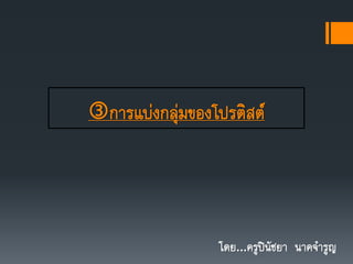 การแบ่งกลุ่มของโปรติสต์
โดย...ครูปินัชยา นาคจารูญ
 