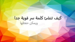 ‫ج‬ ‫قوية‬ ‫سر‬ ‫كلمة‬ ‫تنشئ‬ ‫كيف‬‫دا‬
‫حفظها‬ ‫ويمكن‬
 