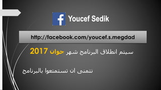 ِ‫سيتمِانطالقِالبرنامجِشهر‬‫جوان‬2017
‫نتمنىِانِتستمتعواِبالبرنامج‬
http://facebook.com/youcef.s.megdad
 