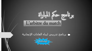 ‫برنامجِتدريبيِلبناءِالعاداتِاإʤجابيةĬ
 