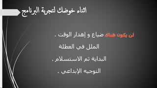 ‫بة‬‫ر‬‫تج‬‫ل‬ ‫خوضك‬ ‫ناء‬‫ث‬‫ا‬‫الربانمج‬
ِ‫ضياعِوِإهدارِالوقت‬.
ِ‫المللِفيِالعطلة‬
ِ‫البدايةِثمِاالستسالم‬.
ِ‫التوجيهِاإلبداعي‬.
 