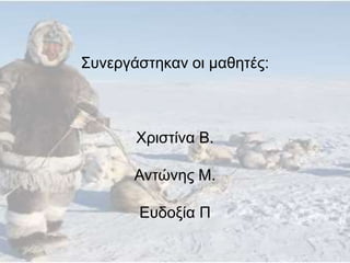 Συνεργάστηκαν οι μαθητές:
Χριστίνα Β.
Αντώνης Μ.
Ευδοξία Π
 