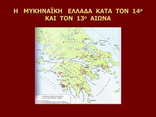 Η ΜΥΚΗΝΑΪΚΗ ΕΛΛΑΔΑ ΚΑΤΑ ΤΟΝ 14ο
ΚΑΙ ΤΟΝ 13ο ΑΙΩΝΑ
 