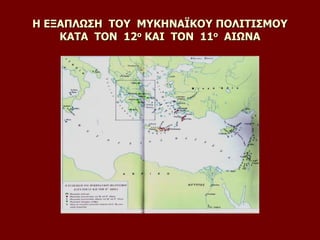 Η ΕΞΑΠΛΩΣΗ ΤΟΥ ΜΥΚΗΝΑΪΚΟΥ ΠΟΛΙΤΙΣΜΟΥ
ΚΑΤΑ ΤΟΝ 12ο ΚΑΙ ΤΟΝ 11ο ΑΙΩΝΑ
 