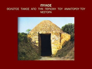 ΠΥΛΟΣ
ΘΟΛΩΤΟΣ ΤΑΦΟΣ ΑΠΟ ΤΗΝ ΠΕΡΙΟΧΗ ΤΟΥ ΑΝΑΚΤΟΡΟΥ ΤΟΥ
ΝΕΣΤΟΡΑ
 