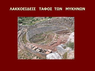 ΛΑΚΚΟΕΙΔΕΙΣ ΤΑΦΟΣ ΤΩΝ ΜΥΚΗΝΩΝ
 