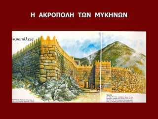 Η ΑΚΡΟΠΟΛΗ ΤΩΝ ΜΥΚΗΝΩΝ
 