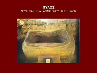 ΠΥΛΟΣ
ΛΟΥΤΗΡΑΣ ΤΟΥ ΑΝΑΚΤΟΡΟΥ ΤΗΣ ΠΥΛΟΥ
 