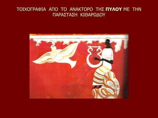 ΤΟΙΧΟΓΡΑΦΙΑ ΑΠΟ ΤΟ ΑΝΑΚΤΟΡΟ ΤΗΣ ΠΥΛΟΥ ΜΕ ΤΗΝ
ΠΑΡΑΣΤΑΣΗ ΚΙΘΑΡΩΔΟΥ
 