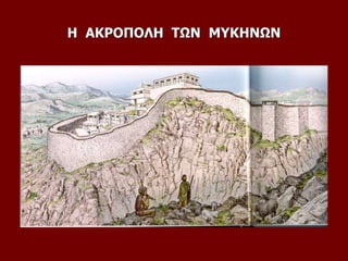 Η ΑΚΡΟΠΟΛΗ ΤΩΝ ΜΥΚΗΝΩΝ
 