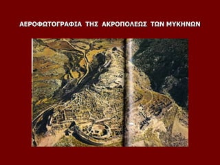 ΑΕΡΟΦΩΤΟΓΡΑΦΙΑ ΤΗΣ ΑΚΡΟΠΟΛΕΩΣ ΤΩΝ ΜΥΚΗΝΩΝ
 