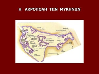 Η ΑΚΡΟΠΟΛΗ ΤΩΝ ΜΥΚΗΝΩΝ
 