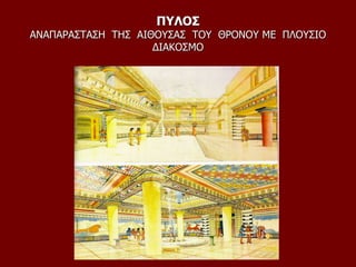 ΠΥΛΟΣ
ΑΝΑΠΑΡΑΣΤΑΣΗ ΤΗΣ ΑΙΘΟΥΣΑΣ ΤΟΥ ΘΡΟΝΟΥ ΜΕ ΠΛΟΥΣΙΟ
ΔΙΑΚΟΣΜΟ
 