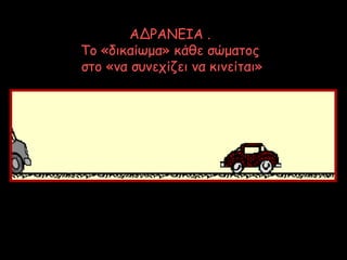 ΑΔΡΑΝΕΙΑ .
Το «δικαίωμα» κάθε σώματος
στο «να συνεχίζει να κινείται»
 