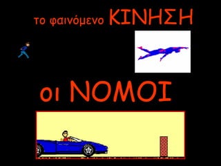 το φαινόμενο ΚΙΝΗΣΗ
οι ΝΟΜΟΙ
 