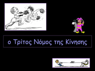 ο Τρίτος Νόμος της Κίνησης
 