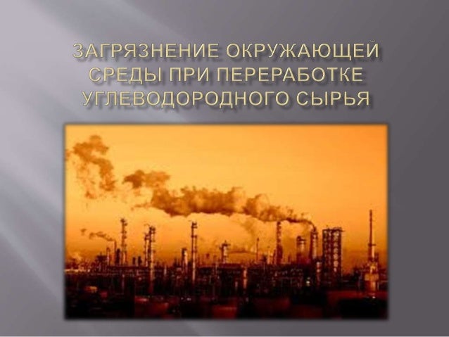 Экологические аспекты использования углеводородного сырья проект