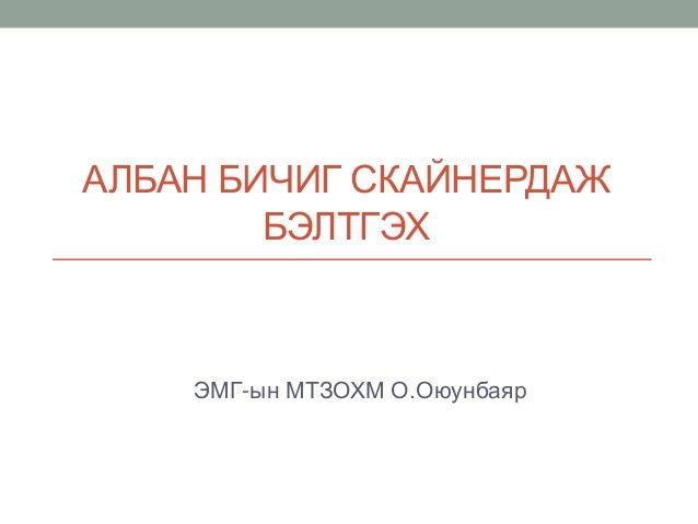 албан бичиг скайнердаж бэлтгэх