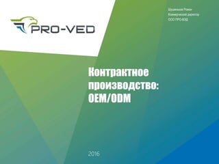 Контрактное Производство | PPT