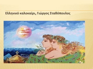 Ελληνικό καλοκαίρι, Γιώργος Σταθόπουλος
 