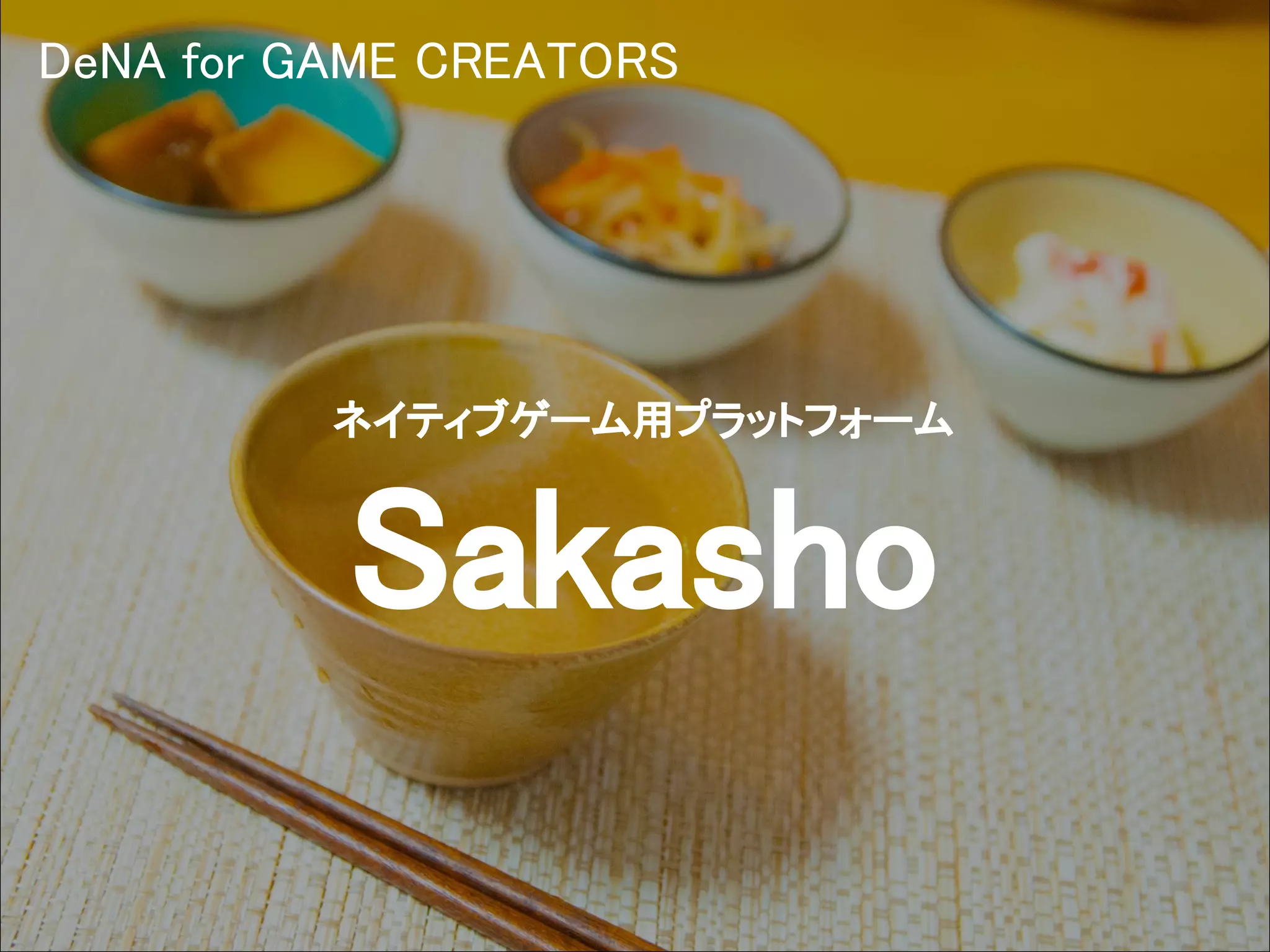 Copyright © DeNA Co.,Ltd. All Rights Reserved.
DeNA for GAME CREATORS
ネイティブゲーム用プラットフォーム
Sakasho
 