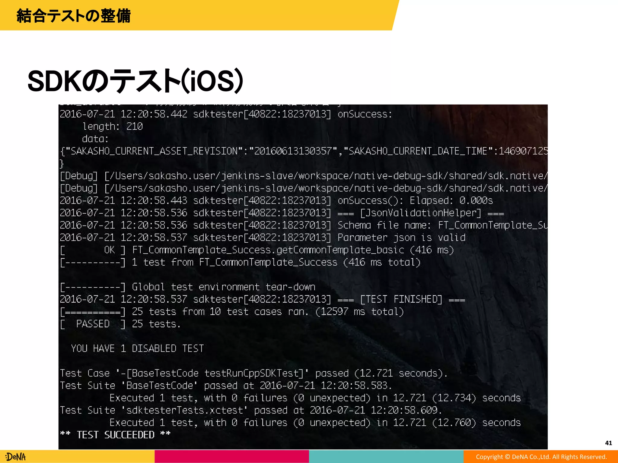 Copyright © DeNA Co.,Ltd. All Rights Reserved.
41
結合テストの整備
SDKのテスト(iOS)
41
 