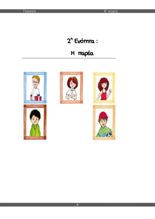 Γλώσσα Β΄ τεύχος
9
2η
Ενότητα :
Η παρέα
 