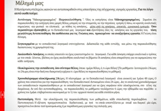 Μέλημάμας
4
Αυτόνομη “Videoηχογραφημένη” Παρακολούθηση “. Όλες οι εισηγήσεις είναι Videoηχογραφημένες. Σημαίνει ότι
παρακολουθείςτηνεισήγησηόσεςφορέςθέλεις,μπορείςνατηνσταματάς,νατηνπηγαίνεις εμπρόςήπίσω,νακρατάςαναλυτικές
σημειώσεις και φυσικά να υλοποιείς με πάθος τις ασκήσεις., μέσα από τις ασκήσεις αποκτάς εργασιακή εμπειρία. Όσο
περισσότερο εξασκηθείς με το Εκπαιδευτικό μας λογισμικό και εξαντλήσεις όλες τις ασκήσεις και τις εργασίες του, τόση
μεγαλύτερηΑυτοπεποίθηση θααισθάνεσαιγιατις Γνώσειςσου, προκειμένου νααναζητήσειςεργασία.ΗΓνώσηείναι
δύναμη.
Συγκεκριμένα με το εκπαιδευτικό λογισμικό επιτυγχάνεται: Διδασκαλία της κάθε εντολής, και μέσω της παρακολούθησης
διαπιστώνεις τηχρησιμότητάτης.
ΑκολουθούνΑσκήσεις,οιοποίεςαπαιτούνναέχειςεγκατεστημένοτο Λογισμικό. Γιακάθεάσκησηυπάρχειαναλυτικάοτρόπος
μετονοποίο λύνεται, βλέπειςανέχειςακολουθήσειαναλυτικάταβήματα.Οιασκήσειςείναιαπαραίτητεςγιανααφομοιώσειςτην
κάθε εισήγηση.
Ολοκληρώνειςτηνεκπαίδευση όσοσύντομαθέλεις,όποια ημέραθέλεις,ό,τιώραθέλεις!(Ταμαθήματα λειτουργούν24ώρες
το24ωρο,είναιστηνδικήσουδιακριτικήευχέρειατι ώραθέλειςναπαρακολουθήσειςτομάθημα).
Χρονοδιάγραμμα ολοκλήρωσης 24ώρες. Η πλατφόρμα με το Εκπαιδευτικό λογισμικό είναι ανοικτή για 1μήνα 48 ώρες. Ο
χρόνοςπουαπαιτείταιγιατηνπαρακολούθηση τουΕκπαιδευτικούΑντικειμένουείναι24ώρες. Δεςτοαναλυτικόχρονοδιάγραμμα
των εκπαιδευτικών παρακολουθήσεων με το εκπαιδευτικό λογισμικό για να έχεις σαφήνεια πότε ολοκληρώνεται, στο τέλος της
διαφάνειας. Αν εσύ δεν αυτοπειθαρχίσεις, να παρακολουθείς τα μαθήματα τουλάχιστον 6 ώρες την εβδομάδα και παρέλθει ο
χρόνοςτου1μήνα επιβαρύνεσαιοικονομικάμετο½του αρχικούποσούγιακάθεεπιπλέονμήνα.
Πιστοποίηση. Μετά την ολοκλήρωση της παρακολούθησης των μαθημάτων, κάθε σπουδαστής παραλαμβάνει το
Πιστοποιητικό. Η εξέταση πραγματοποιείται διαδικτυακά, με test το οποίο αποστέλλεται με email και διαρκεί μία ώρα,
προηγείταιέναdemo testπροσομοίωσης,ήμεπαράδοσημιαςεργασίαςτηςεπιλογής μας.
ΗΚατάρτισηστελεχών,ικανώνναανταποκριθούνστιςαπαιτήσειςτηςσύγχρονης αγοράςεργασίας.Γιατολόγο
αυτόυιοθετούμε:
 