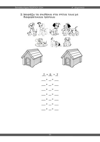 Εκπαιδευτήρια ΓΕΩΡΓΙΟΥ ΖΩΗ Α΄ Δημοτικού
11
7 + 0 = 7
___ + __ = ___
___ + __ = ___
___ + __ = ___
___ + __ = ___
___ + __ = ___
___ + __ = ___
___ + __ = ___
 